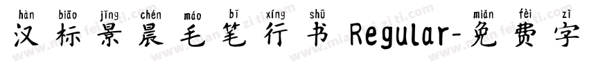 汉标景晨毛笔行书 Regular字体转换
